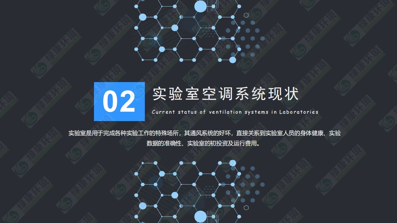 实验室~离子空气净化消毒解决方案_11.jpg