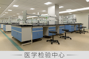 医学检验中心