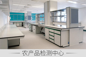 农产品检测中心