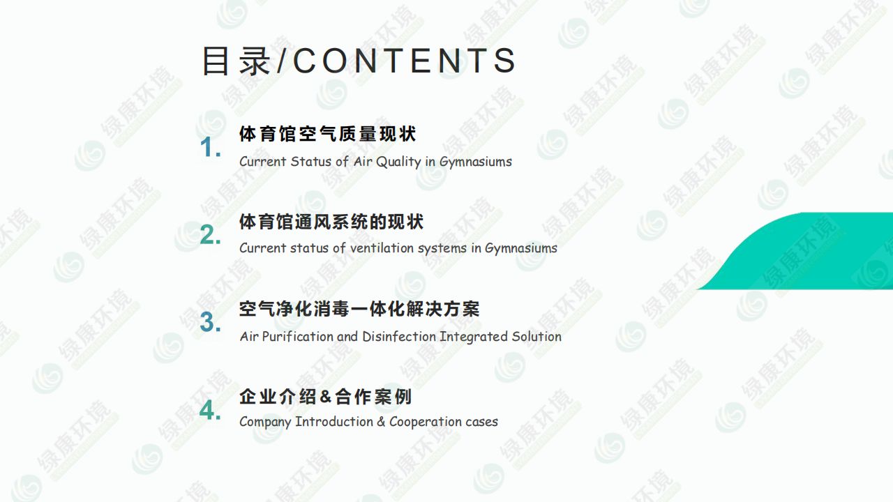 体育馆~离子空气净化消毒解决方案_01.jpg