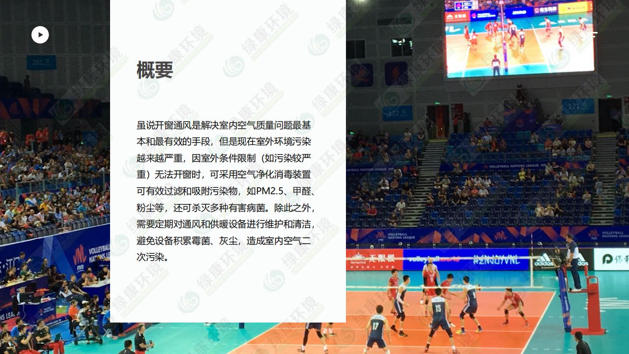 体育馆~离子空气净化消毒解决方案_13.jpg